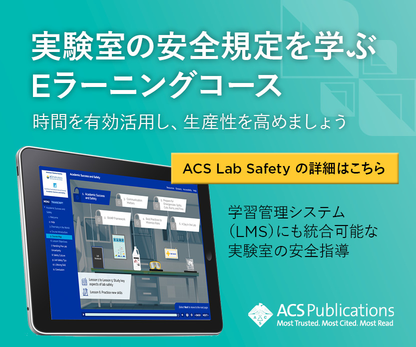 ACS Lab Safety 実験室の安全規定を学ぶデジタル学習ソリューション
